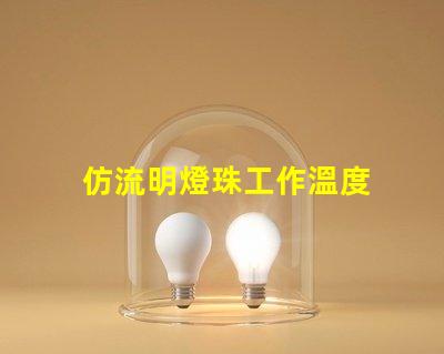 仿流明燈珠工作溫度 飛利浦燈珠和流明燈珠的關系